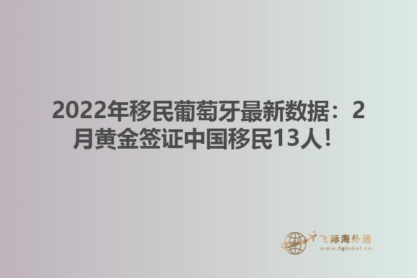 2022年移民葡萄牙最新数据：2月黄金签证中国移民13人！