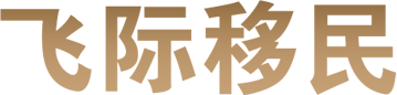 飞际移民