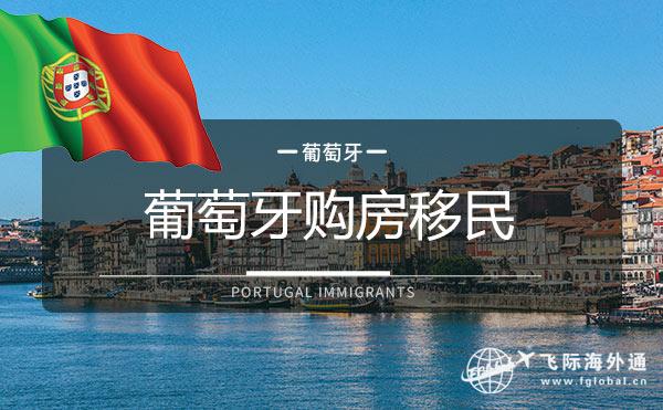 葡萄牙买房移民