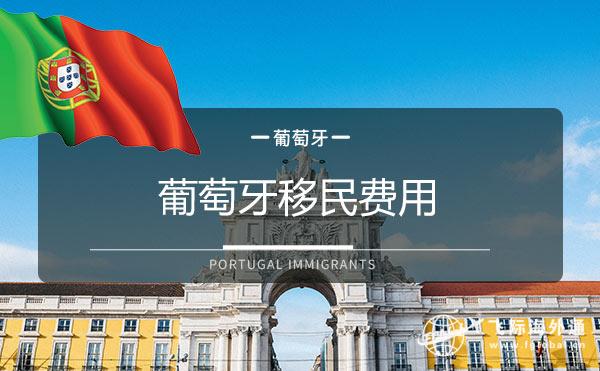 葡萄牙移民费用