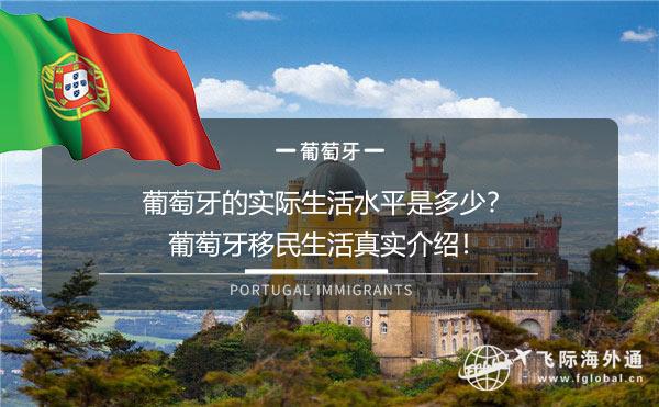 葡萄牙移民生活