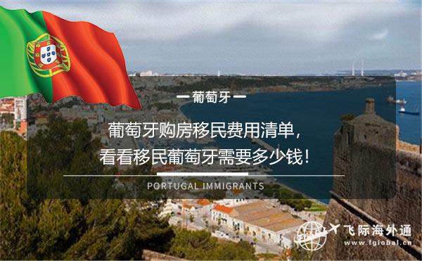 葡萄牙移民费用