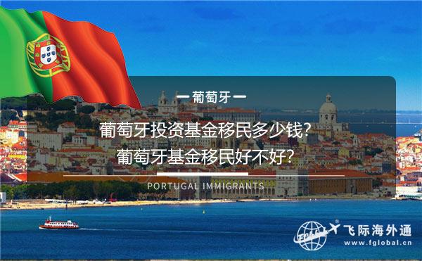 葡萄牙移民费用