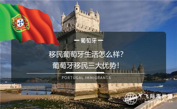 葡萄牙移民生活怎么样？