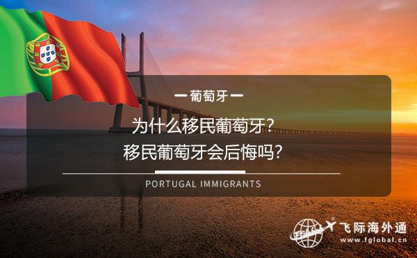 移民葡萄牙原因