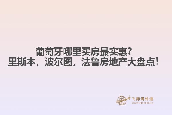 葡萄牙移民买房