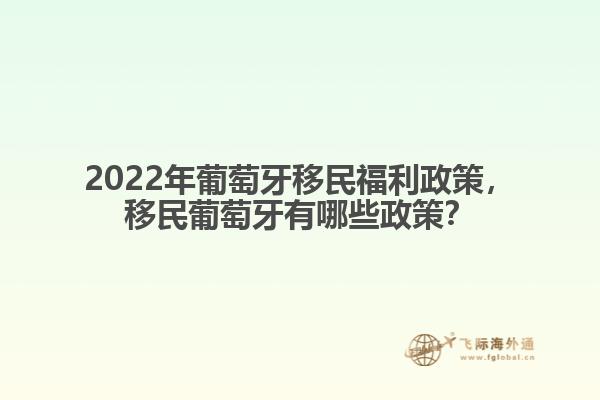 葡萄牙移民福利