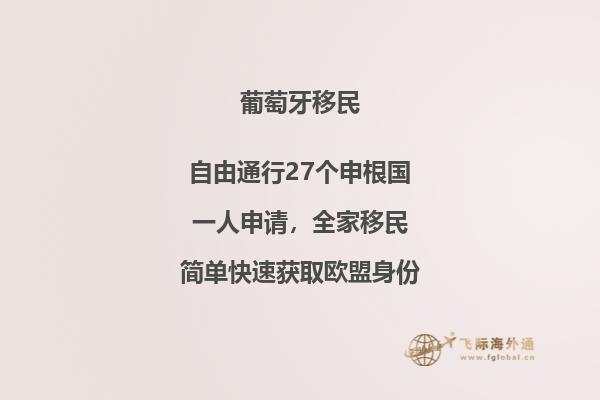 葡萄牙移民福利政策