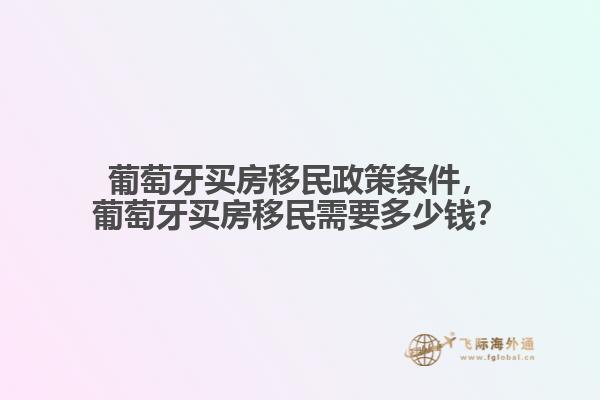 葡萄牙买房的移民政策