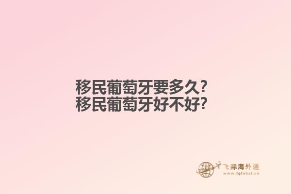 移民葡萄牙要多久