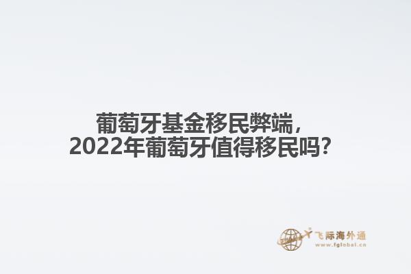 2022年葡萄牙值得移民吗