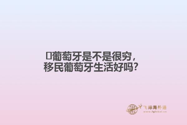 葡萄牙是不是很穷