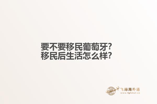 要不要移民葡萄牙