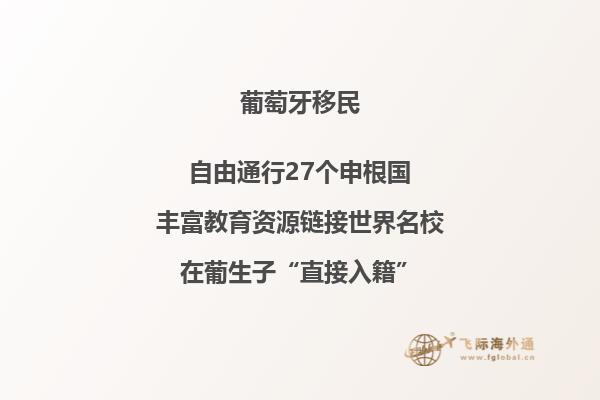 移民葡萄牙生活