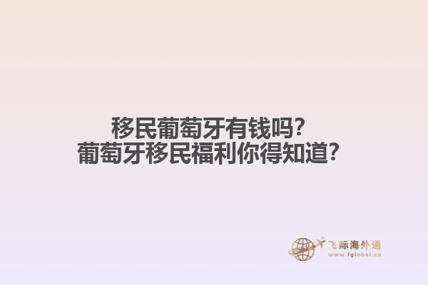 移民葡萄牙有钱吗？葡萄牙移民福利你得知道？