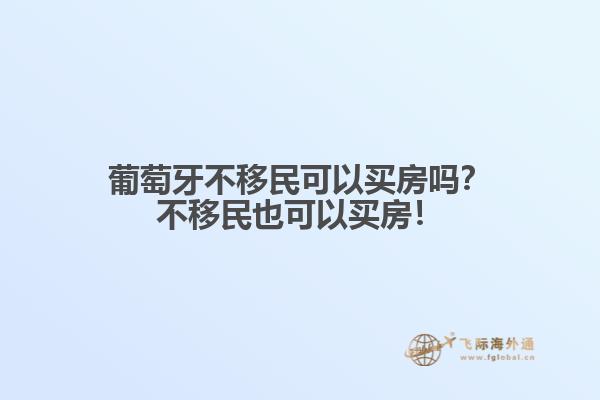 葡萄牙不移民可以买房吗