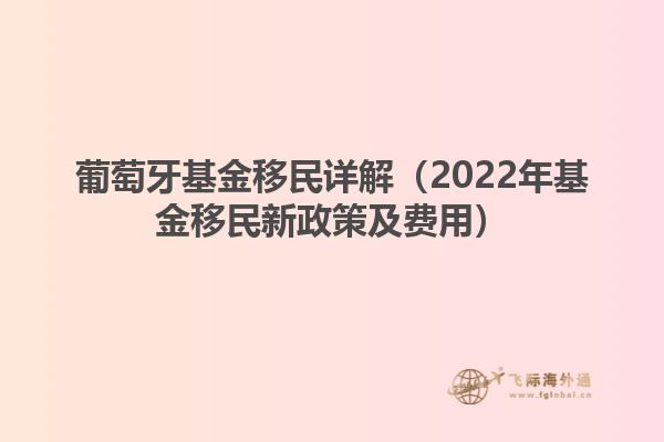 葡萄牙基金移民详解（2022年基金移民新政策及费用）