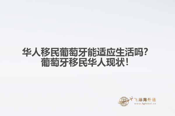 华人移民葡萄牙能适应生活吗？葡萄牙移民华人现状！