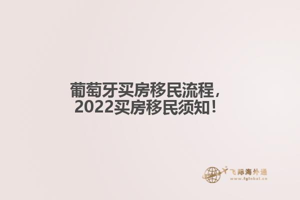 葡萄牙买房移民流程，2022买房移民须知！