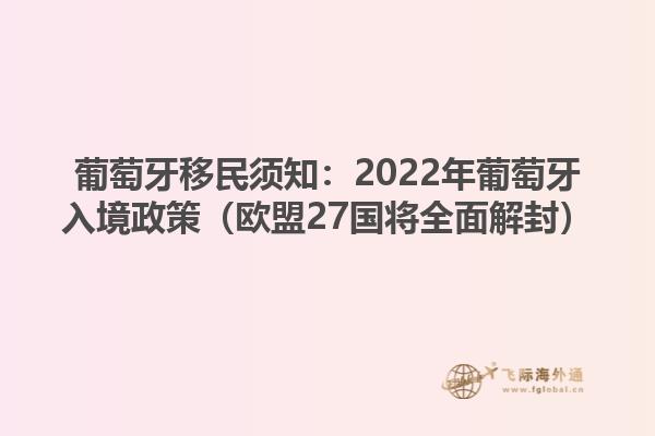 葡萄牙移民须知：2022年葡萄牙入境政策（欧盟27国将全面解封）