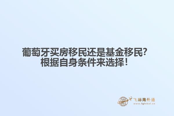 葡萄牙买房移民还是基金移民