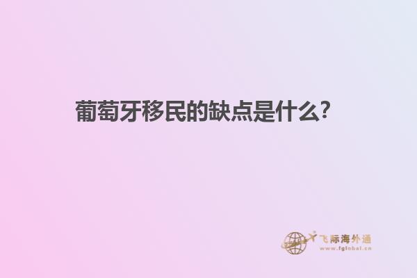 移民葡萄牙