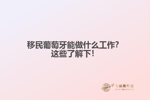 移民葡萄牙能做什么工作？这些了解下！