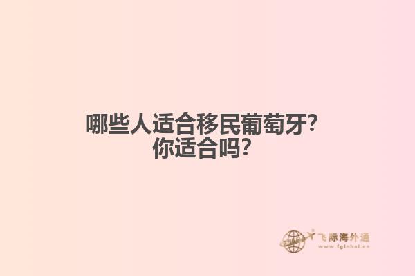 哪些人适合移民葡萄牙？你适合吗？