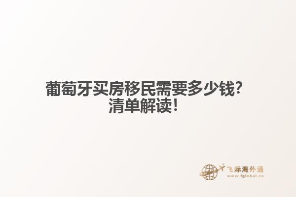 葡萄牙买房移民需要多少钱？清单解读！