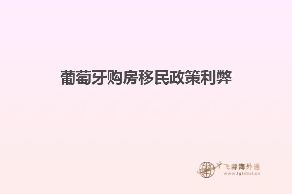 葡萄牙购房移民政策利弊