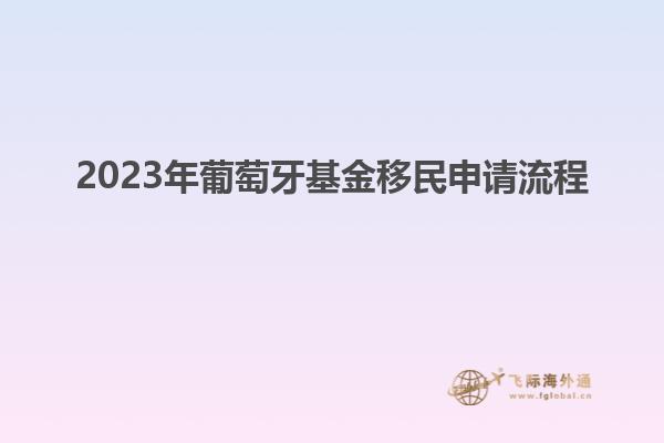 2023年葡萄牙基金移民申请流程