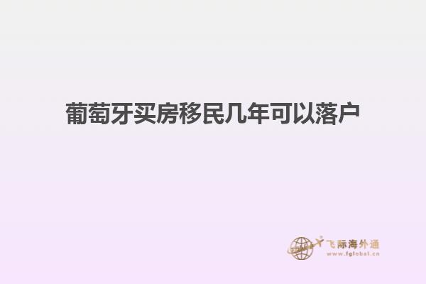 葡萄牙买房移民几年可以落户