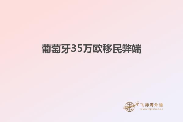 葡萄牙35万欧移民弊端