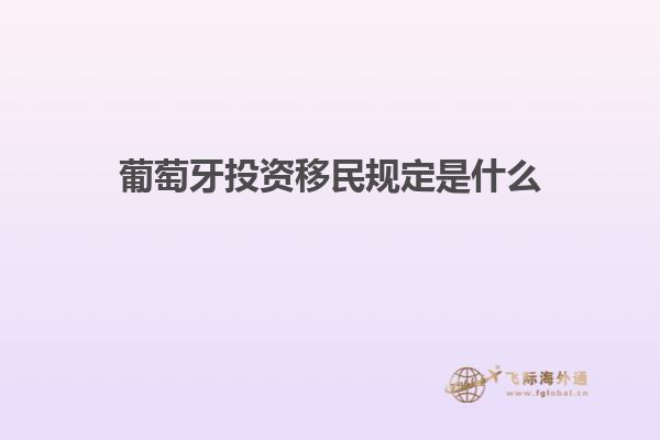 葡萄牙投资移民规定是什么