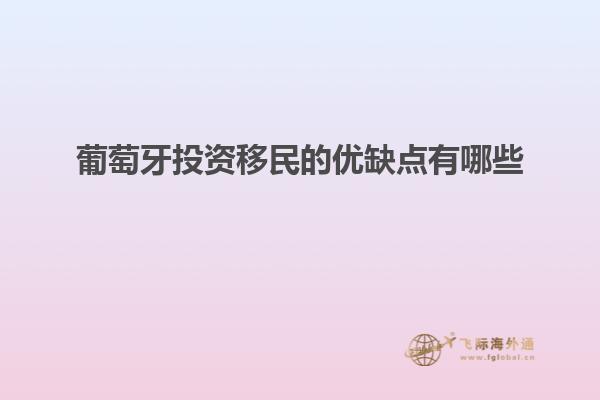 葡萄牙投资移民的优缺点有哪些