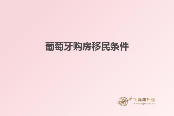 葡萄牙购房移民条件