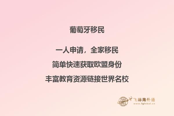 葡萄牙购房移民条件