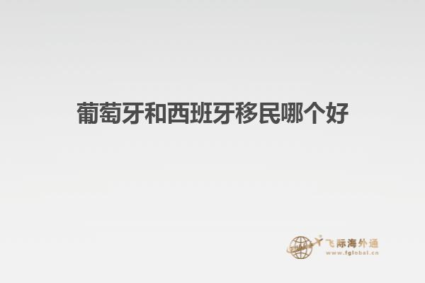 葡萄牙和西班牙移民哪个好