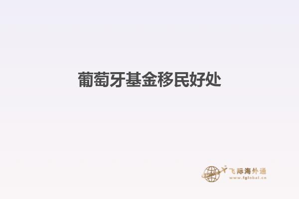 葡萄牙基金移民好处