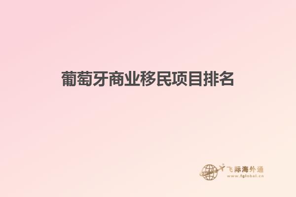 葡萄牙商业移民项目排名