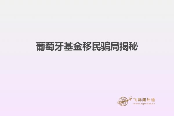 葡萄牙基金移民骗局揭秘