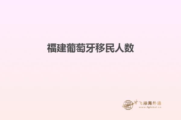 福建葡萄牙移民人数