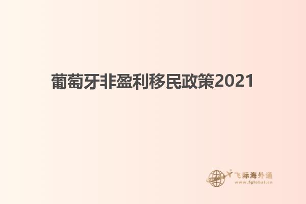 葡萄牙非盈利移民政策2021