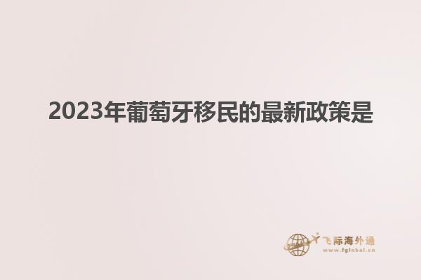 2023年葡萄牙移民的最新政策是