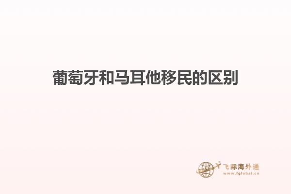 葡萄牙和马耳他移民的区别
