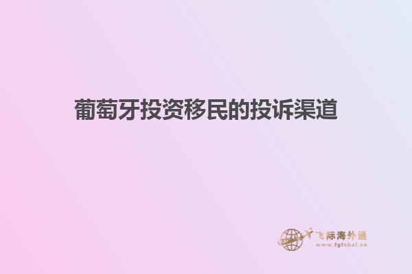 葡萄牙投资移民的投诉渠道