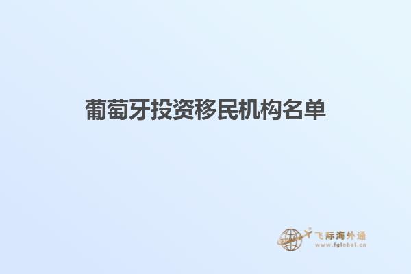葡萄牙投资移民机构名单