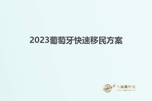 2023葡萄牙快速移民方案