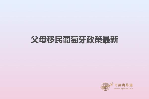 父母移民葡萄牙政策最新