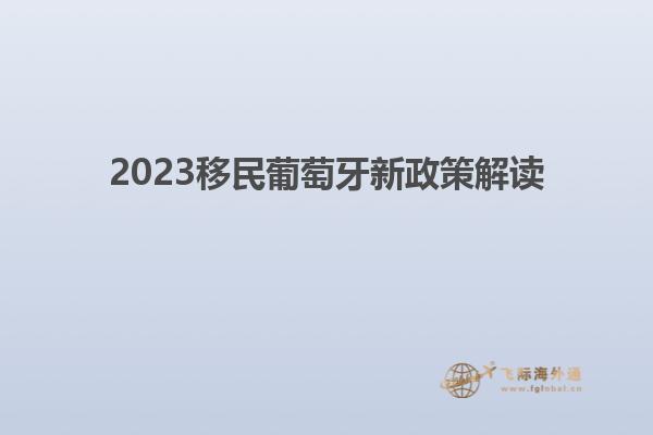 2023移民葡萄牙新政策解读